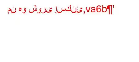 من هو شورى إسكنئ,va6b'