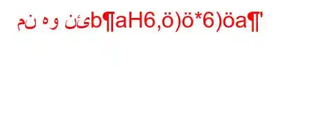 من هو نئbaH6,)*6)a'