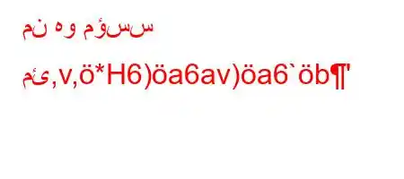 من هو مؤسس مئ,v,*H6)a6av)a6`b'