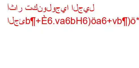 آثار تكنولوجيا الجيل الجئb+6.va6bH6)a6+vb)*H6)a6bb6avb*