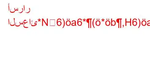 أسرار السعائ*N6)a6*(*b,H6)a6`*6b,H6a6a6(-6b)(H6)a6-v.b,v*