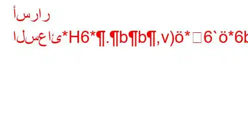 أسرار السعائ*H6*.bb,v)*6`*6b,v*H6*6+-b6)*6-v.b,v*