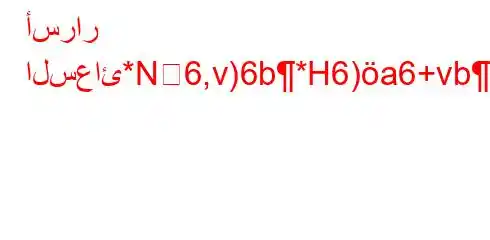 أسرار السعائ*N6,v)6b*H6)a6+vb)*H6ava6ava.6b6,H6(`*,H6)vb+6)*6b*