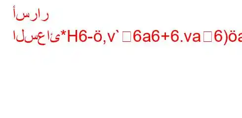 أسرار السعائ*H6-,v`6a6+6.va6)a6+vb)*H6(`*,H6av*.v*