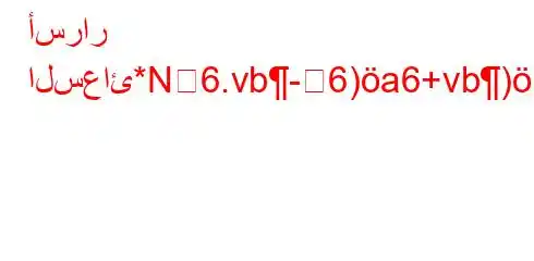 أسرار السعائ*N6.vb-6)a6+vb)*H6*6av,b+6ava6)a6av*.v*