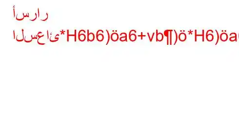 أسرار السعائ*H6b6)a6+vb)*H6)a6-b*6*