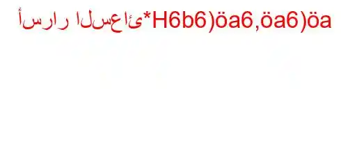 أسرار السعائ*H6b6)a6,a6)a