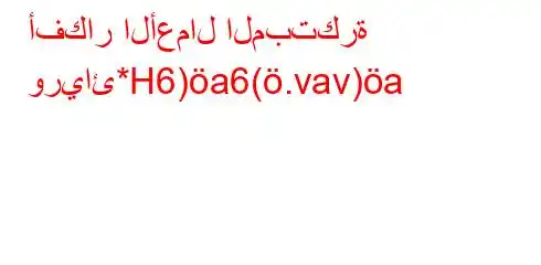 أفكار الأعمال المبتكرة وريائ*H6)a6(.vav)a