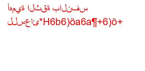 أهمية الثقة بالنفس للسعائ*H6b6)a6a+6)+