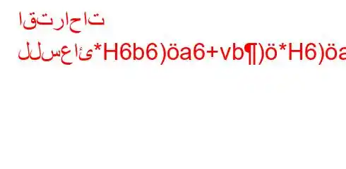 اقتراحات للسعائ*H6b6)a6+vb)*H6)a6+6b+*