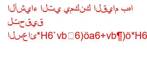 الأشياء التي يمكنك القيام بها لتحقيق السعائ*H6`vb6)a6+vb)*H6)a6bb6avb*