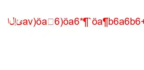 الإئav)a6)a6*`ab6a6b6+6b6)a6bb6a