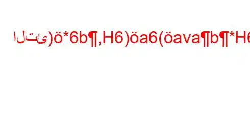 التئ)*6b,H6)a6(avab*H6`vb6)a6.v)a6aH6)a6,v`avb