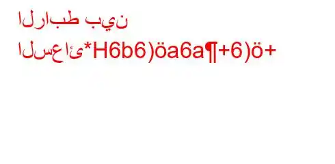 الرابط بين السعائ*H6b6)a6a+6)+