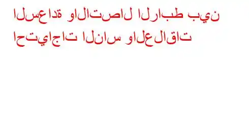 السعادة والاتصال الرابط بين احتياجات الناس والعلاقات