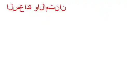 السعادة والامتنان