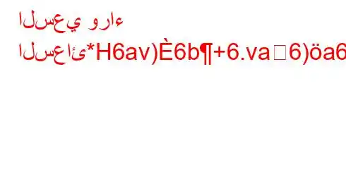 السعي وراء السعائ*H6av)6b+6.va6)a6+vb)*H6,6)*6av.vab