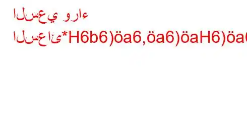 السعي وراء السعائ*H6b6)a6,a6)aH6)a6)}M