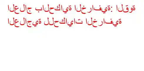 العلاج بالحكاية الخرافية: القوة العلاجية للحكايات الخرافية