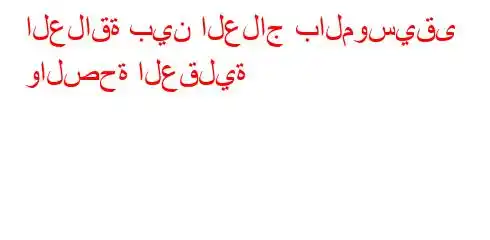 العلاقة بين العلاج بالموسيقى والصحة العقلية