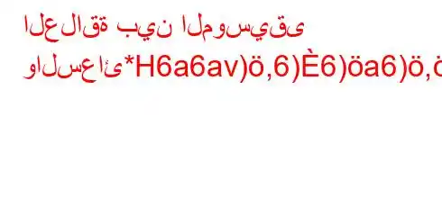 العلاقة بين الموسيقى والسعائ*H6a6av),6)6)a6),*av).H6)va6bH6)a6avb6,b`bH6b+6.va6`6,.vb+)'