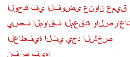 الوحدة في الفوضى عنوان عميق يصف المواقف المعقدة والصراعات العاطفية التي يجد الشخص نفسه فيها.