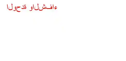 الوحدة والشفاء