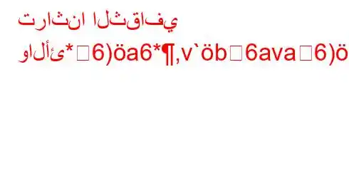 تراثنا الثقافي والأئ*6)a6*,v`b6ava6)a6av)-b6)va6bH6)a6+v)-,