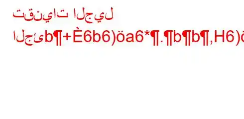 تقنيات الجيل الجئb+6b6)a6*.bb,H6)a6)+6*av).vb