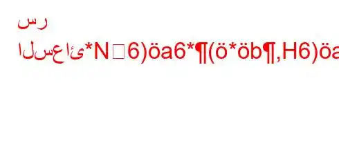 سر السعائ*N6)a6*(*b,H6)a6`*6b,H6a6a6(-6b)(H6)a6-v.b,v*