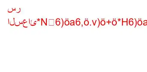 سر السعائ*N6)a6,.v)+*H6)a6-v.b,v*