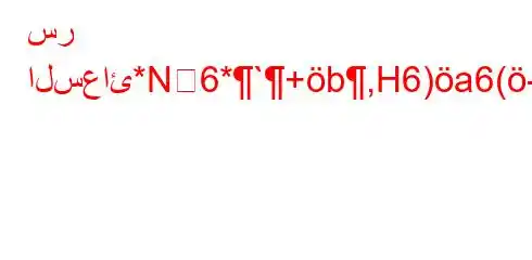 سر السعائ*N6*`+b,H6)a6(-6b)(H6)a6-v.b,v*