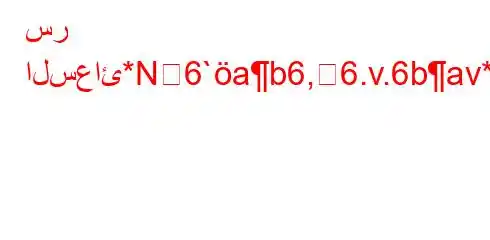 سر السعائ*N6`ab6,6.v.6bav*H6av+*6(*H6`vb6a6+v.6)*6-v.b,v*