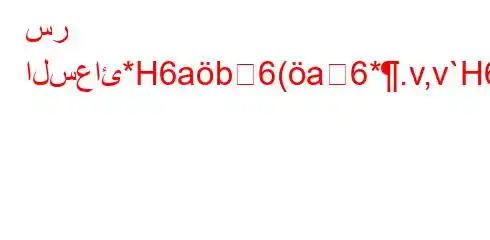 سر السعائ*H6ab6(a6*.v,v`H6a`v,`