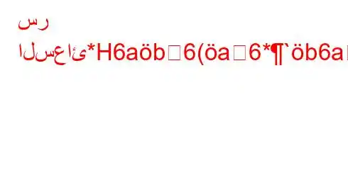 سر السعائ*H6ab6(a6*`b6a6avav*ab)6a6a6(-6b)(H6)a6-v.b,v*