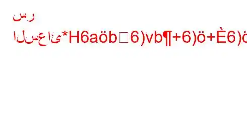 سر السعائ*H6ab6)vb+6)+6)a6,a6)aH6+)+a6a`v,`