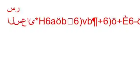 سر السعائ*H6ab6)vb+6)+6-,vb`*a)6)a6+)-v*