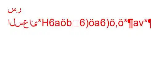 سر السعائ*H6ab6)a6),*av*).H6*6)a6(-6b)(H6)a6-v.b,v*