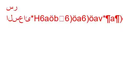 سر السعائ*H6ab6)a6)av*a)a