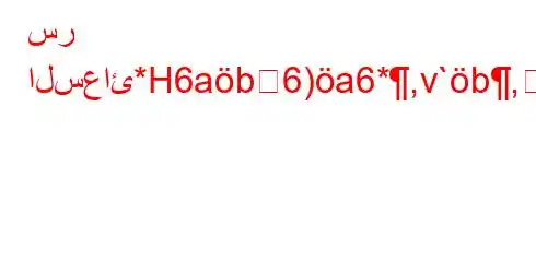 سر السعائ*H6ab6)a6*,v`b,6.va6bH6)a6(-6b)(H6)a6-v.b,v*