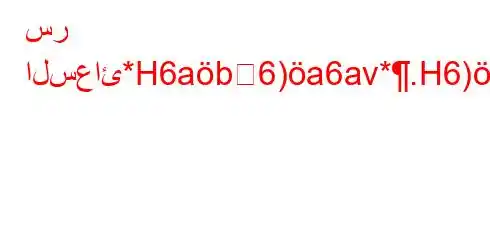 سر السعائ*H6ab6)a6av*.H6)a6`vb6,vb*