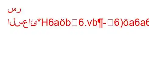 سر السعائ*H6ab6.vb-6)a6a6+v.6*