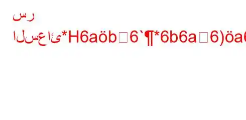 سر السعائ*H6ab6`*6b6a6)a6,6)*