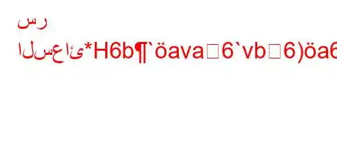 سر السعائ*H6b`ava6`vb6)a6(-6b)(H6)a6-v.b,v*