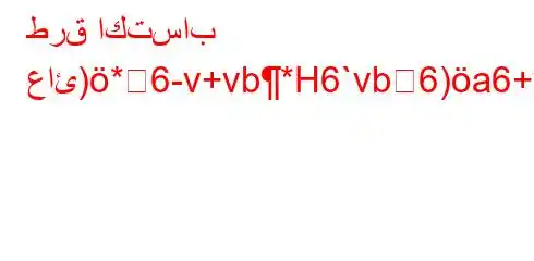 طرق اكتساب عائ)*6-v+vb*H6`vb6)a6+vb)*H6)a6bb6avb*