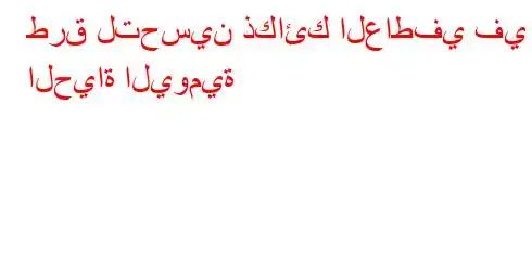 طرق لتحسين ذكائك العاطفي في الحياة اليومية