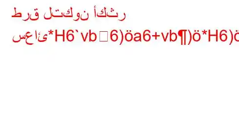 طرق لتكون أكثر سعائ*H6`vb6)a6+vb)*H6)a6bb6avb*