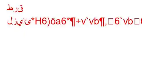 طرق لزيائ*H6)a6*+v`vb,6`vb6)a6+vb)*H6)a6bb6avb*