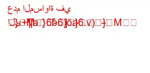 عدم المساواة في الئ+a6b6)a6.v)}M
}M}͊]}