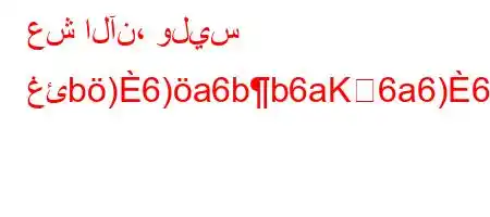 عش الآن، وليس غئb)6)a6bb6aK6a6)6*)6+6a6)a6+vb)*H6a6*,*av*.H6*6)a6a6+v.6*v#6*+v,v`6)a6(a6b6+v``6(+va6)av`